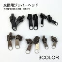 送料無料 ジッパーヘッド スライダー ファスナー 金具 引手付き タグ付き ジッパータグ 部品交換 修理 ハンドメイド DYI 単体 6個入り 大 中 小 各2個 応急処置 手芸 手作り 部品 パーツ ブラック ブラウン パーツ用品