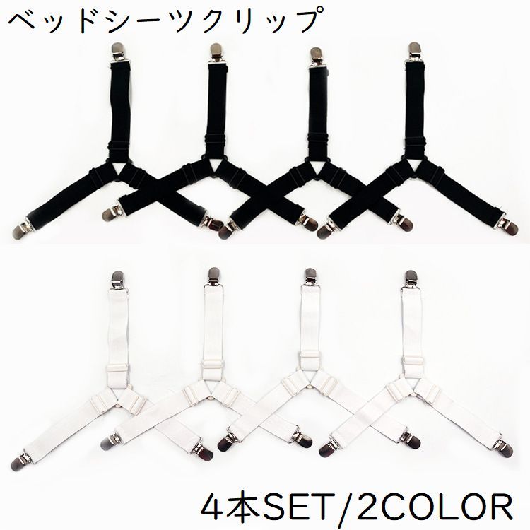 送料無料 シーツクリップ ベッドシーツクリップ 4点セット 4本 日用品 寝具用品 ソファーカバークリップ 3点留め 無地 単色 ホワイト ブラック 長さ調節可能 シンプル 固定 ズレ防止