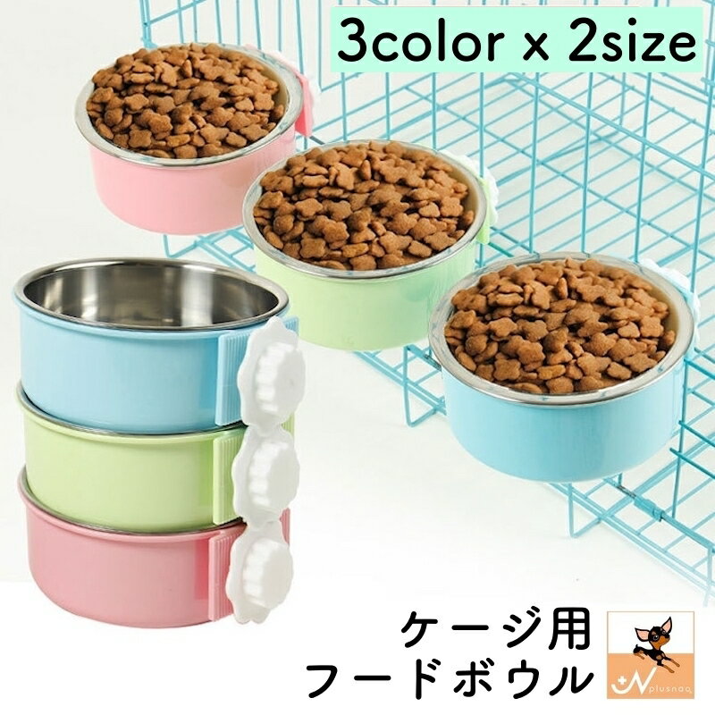 送料無料 ペット用食器 フードボウル ウォーターボウル 犬用 猫用 ペット用品 サークルに装着 ケージに装着 取り付け簡単 金属製 餌入..