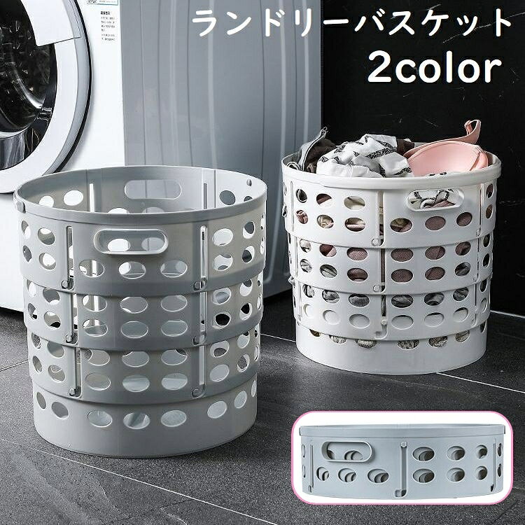 送料無料 ランドリーバスケット 洗濯カゴ 洗濯用品 日用品 折りたたみ式 折り畳み コンパクト 省ス ...
