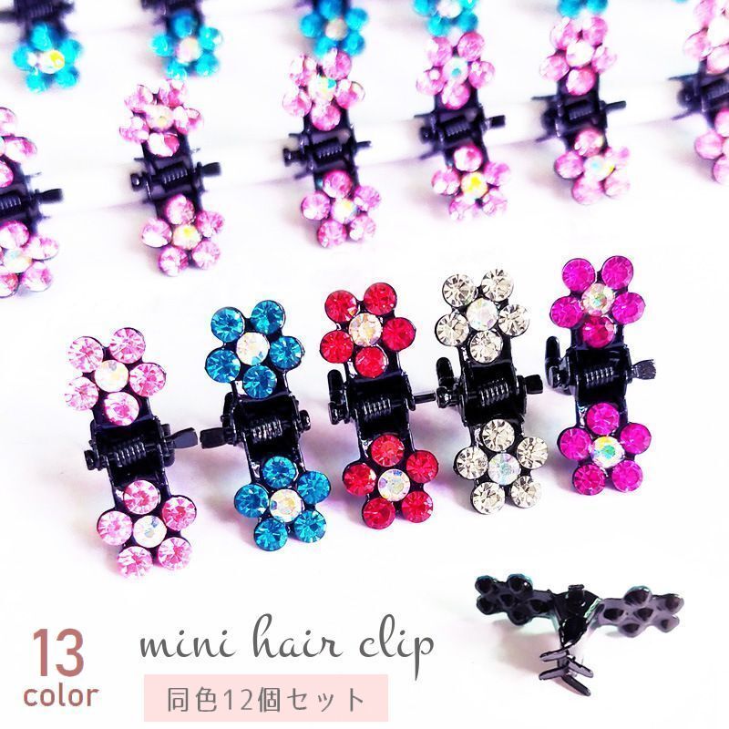 送料無料 ミニヘアクリップ ミニバンスクリップ 12個セット レディース キッズ ヘアアクセサリー 小さめ ラインストーン 花 フラワー キラキラ かわいい おしゃれ ヘアアレンジ 髪留め カラフル 女性用 子供用 ピンク ブルー レッド ホワイト カラフル 青 赤 白