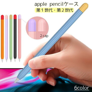 送料無料 apple pencilケース アップルペンシルカバー 第1世代 第2世代 初代 タブレットペンカバー バイカラー 配色 傷防止 汚れ防止 保護 タッチペンホルダー おしゃれ かわいい ピンク ブラック ブルー 黒 青