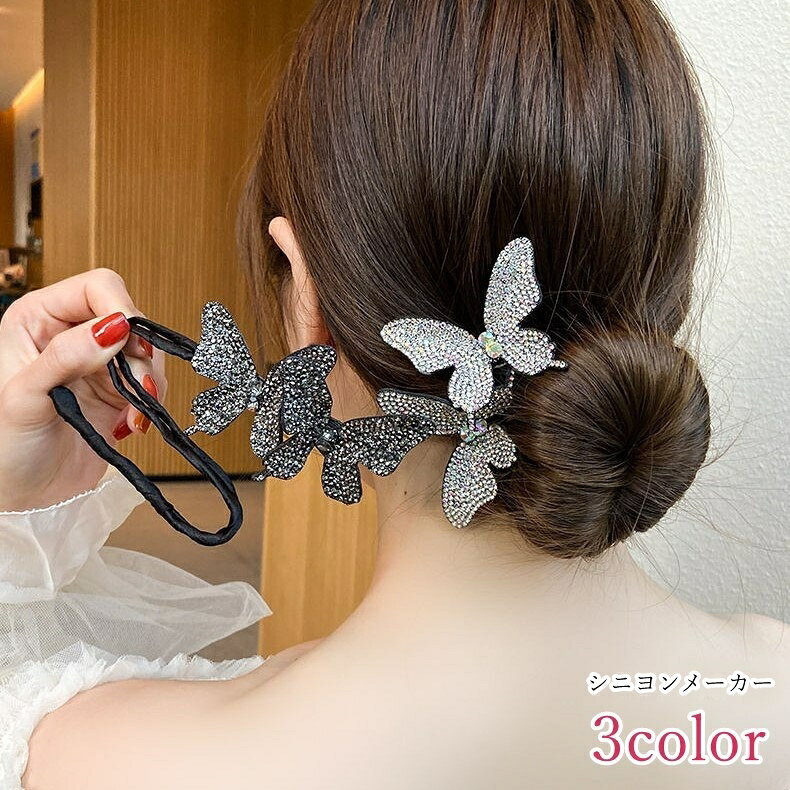 大きめの蝶の飾りが美しいシニヨンメーカー。 普段のお出かけにはもちろん、盛装のヘアアレンジにもオススメです♪ 【サイズについて】 画像をご参照ください。 【カラーについて】 生産ロットにより柄の出方や色の濃淡が異なる場合がございます。 お使いのモニターや撮影時の光の加減などにより 画像と実際の商品のカラーが異なる場合もございます。 予告なしにカラーやデザインなどの変更がある場合もございます。