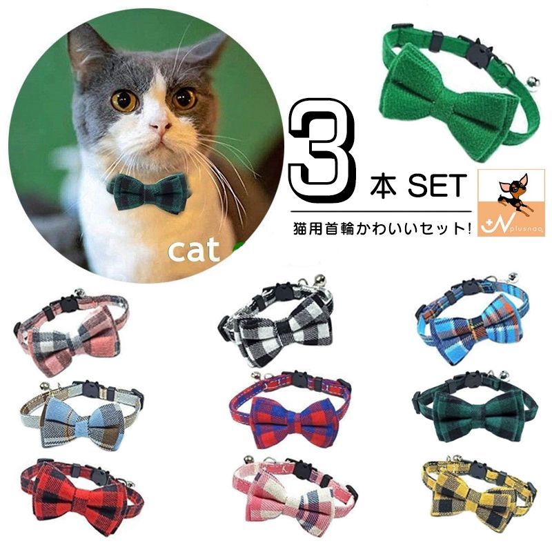 送料無料 猫用首輪 3本セット ねこ ペット用品 チェック柄 カラー チョーカー セーフティーバックル 蝶ネクタイ リボン 鈴付き 多頭買い おしゃれ かわいい...