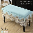 送料無料 ピアノ椅子カバー チェアカバー 単品 ピアノ用アクセサリー ...(2)