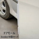 送料無料 ドアモール ドアガード 8個セット ドアエッジプロテクター 車用品 カー用品 両面テープ付き 保護 傷防止 キズ 衝突防止 ロゴ 英字 ホワイト ブラ...