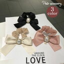 送料無料 シュシュ ヘアゴム 髪ゴム レディース 女性用 ヘアアクセサリー 髪留め 髪飾り リボン パール調 ラインストーン キラキラ きれいめ 可愛い おしゃ...