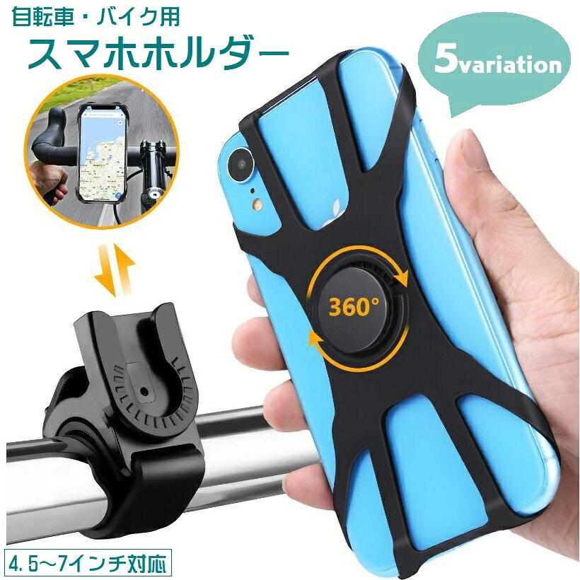 サイクリングなどに便利な自転車用のスマホホルダーです。 伸縮性があり、4.5インチから7インチまでのスマホを固定できます。 ベルトでバーにしっかり固定できる設計。 5種類からお選びください。 【カラーについて】 生産ロットにより柄の出方や色の濃淡が異なる場合がございます。 お使いのモニターや撮影時の光の加減などにより 画像と実際の商品のカラーが異なる場合もございます。 予告なしにカラーやデザインなどの変更がある場合もございます。 【素材について】 シリコン