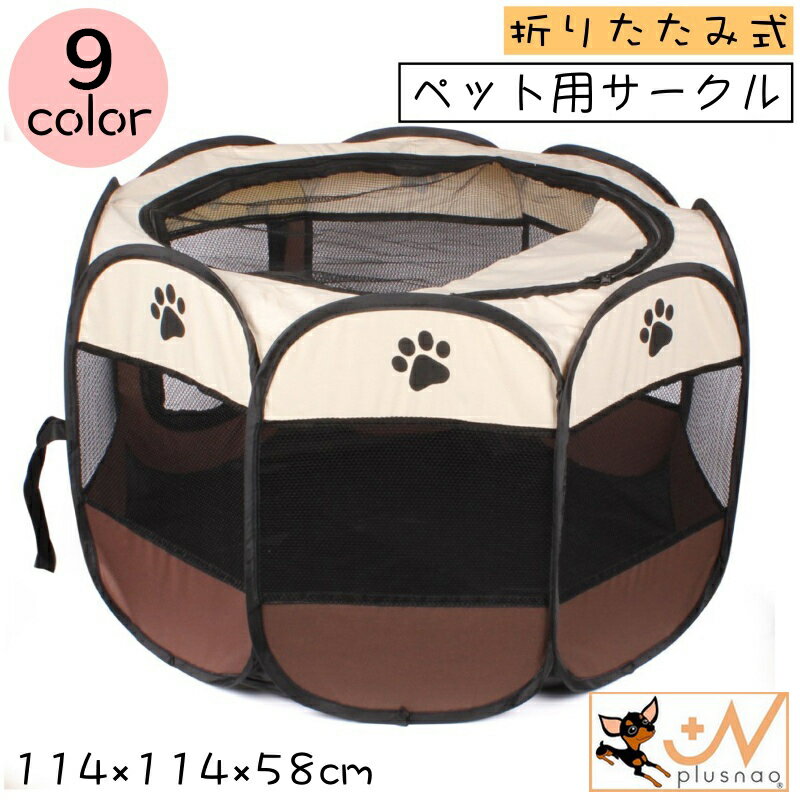 送料無料 ペット用サークル ペットテント ペットハウス 犬用 猫用 ペット用 114×114×58cm ペットケージ ペットサークル 八角系 折りたたみ式 メッシュ 通気性 仕切り ファスナー 防水 簡単 コンパクト 持ち運び 室内 室外 野外 折り畳み