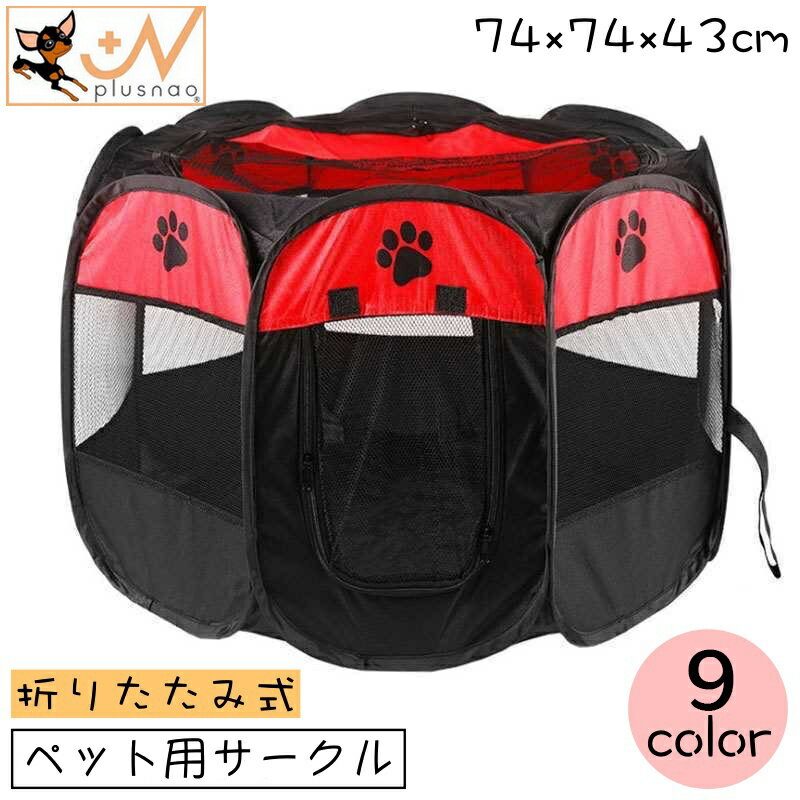 送料無料 ペット用サークル ペットテント ペットハウス 犬用 猫用 ペット用 74×74×43cm ペットケージ ペットサークル 八角系 折りたたみ式 メッシュ 通気性 仕切り ファスナー 防水 簡単 コンパクト 持ち運び 室内 室外 野外 折り畳み 便