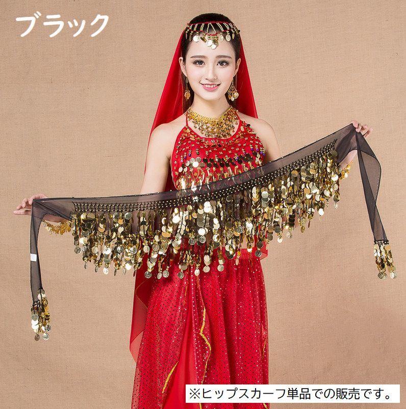 送料無料 ヒップスカーフ ベリーダンス ダンス衣装 レディース 女性 腰巻き 腰飾り...