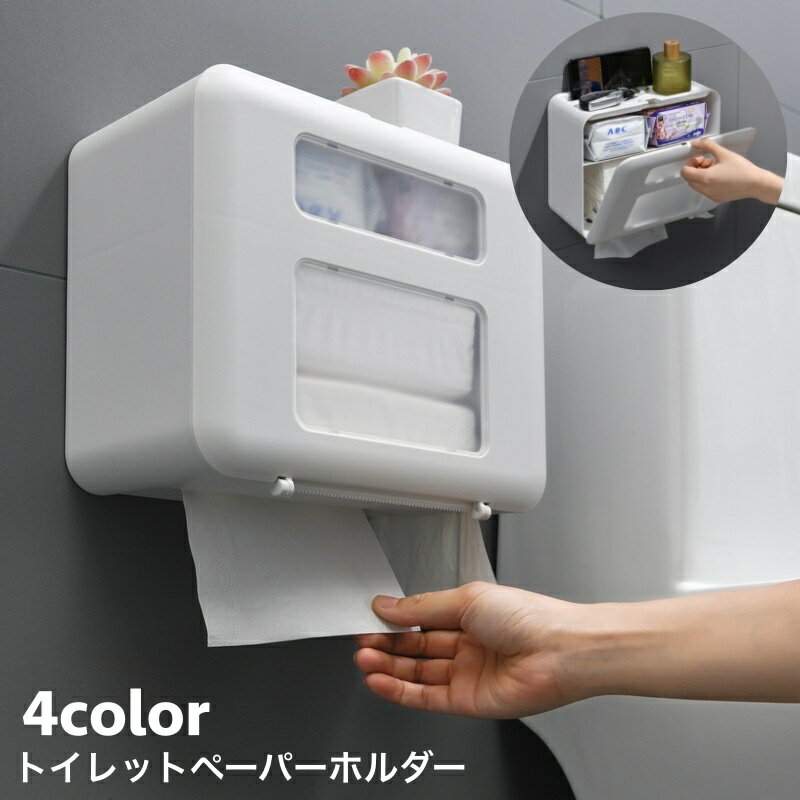 送料無料 トイレットペーパーホルダー ペーパータオルホルダー 収納 ボックス 壁掛け 多機能 収納棚 防水 小物入れ 小物置き スマホ置き スマホ立て掛け 簡単取り付け トイレ バスルーム キッ…