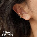 送料無料 イヤーカフ イヤークリップ 2個セット レディース 女性 婦人 アクセサリー イヤカフ ノンホール ラインストーン シンプル おしゃれ かわいい お出...