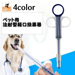 送料無料 ペット用 犬猫兼用 注射型 経口投薬器 シリンジ 注射型フィーダー ピルガン フィーダーシリンジ 介護用品 錠剤 液体 カプセル ミルク 栄養補給 薬用品 小動物 犬用品 イヌ用 いぬ用 猫用品 ネコ用 ねこ用