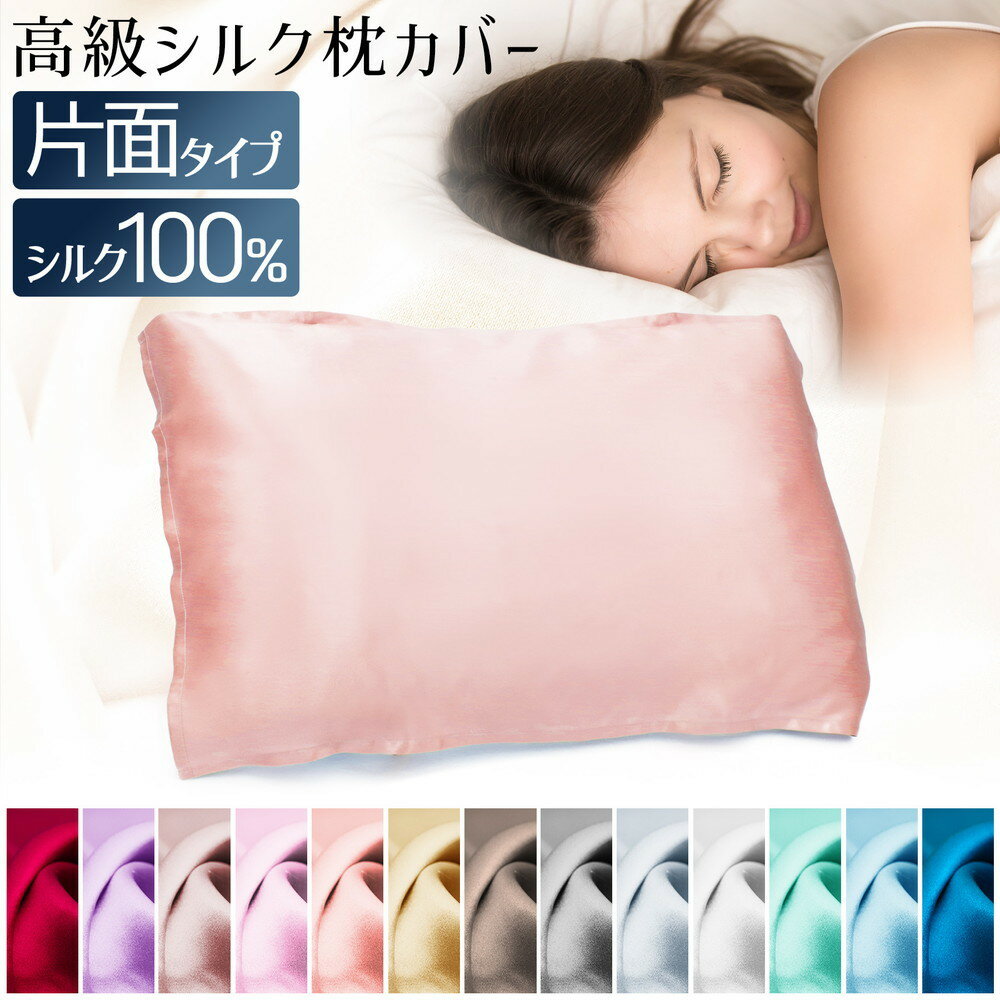 送料無料 シルク 枕カバー 100% 52×74cm 片面 ピローカバー 寝具 ベッド用品 長方形 角型 滑らか 柔らかい サラサラ 気持ちいい 安眠 美容 洗える シンプル 無地 単色 カラバリ豊富 寝室 ベッドルーム ギフト 引越し祝い 新生活