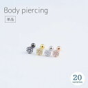 送料無料 ボディピアス 単品 レディース アクセサリー ラインストーン 小ぶり 小さめ スター サークル 星 シンプル おしゃれ キラキラ プレゼント ギフト ...