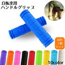 送料無料 ハンドルグリップ 自転車用 交換 カバー 交換用パーツ 左右セット 2個セット フラットハンドル 単色 無地 ソフト 握りやすい 滑り止め ママチャリ...