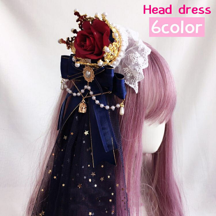 長く垂れたチュールに王冠デザインが可愛い、大人用ヘッドドレスです。 ロリータコスプレやハロウィンなどの仮装にも◎ 【対象年齢：12歳以上】 【サイズについて】 画像をご参照ください。 【カラーについて】 生産ロットにより柄の出方や色の濃淡が異なる場合がございます。 お使いのモニターや撮影時の光の加減などにより 画像と実際の商品のカラーが異なる場合もございます。 予告なしにカラーやデザインなどの変更がある場合もございます。 【素材について】 ポリエステル