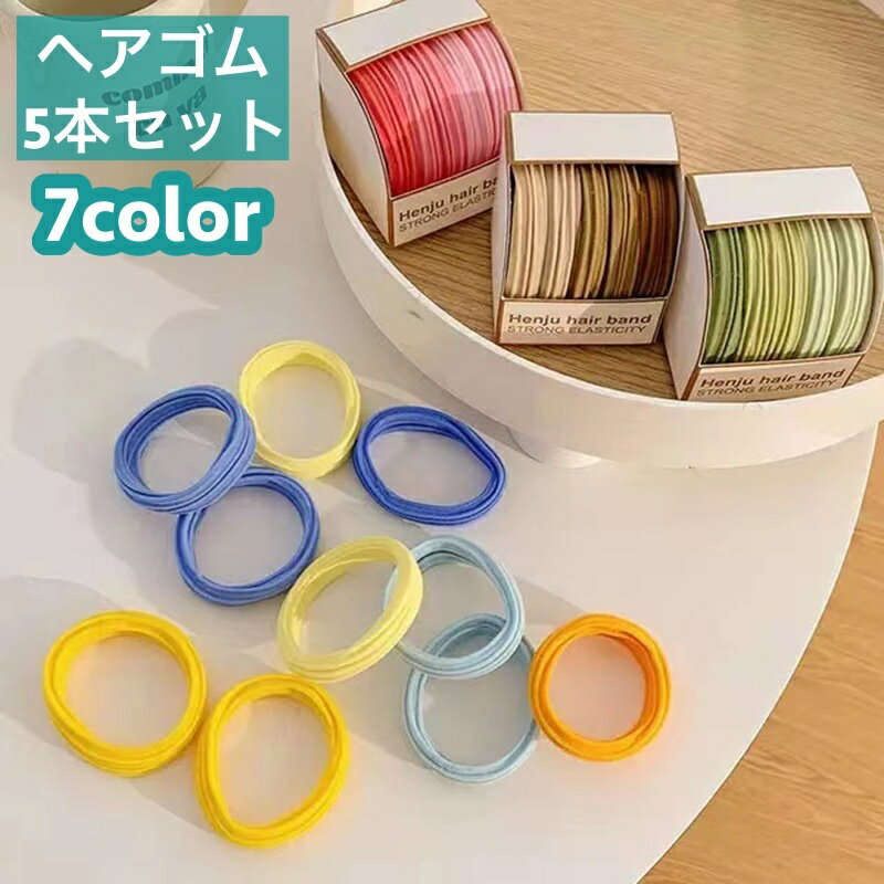 送料無料 ヘアゴム 髪ゴム 5本セット レディース 女性 ガールズ 女の子 ヘアアクセサリー 髪留め まとめ髪 髪飾り 無地 シンプル ヘアアレンジ ポニーテール お団子ヘアー 普段使い デイリー 可愛い お出かけ 婦人