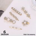 送料無料 ヘアピン ヘアクリップ レディース ヘアアクセサリー ラインストーン フェイクパール ビジュー 上品 きれいめ 可愛い ハート 雪の結晶 髪飾り 髪留...