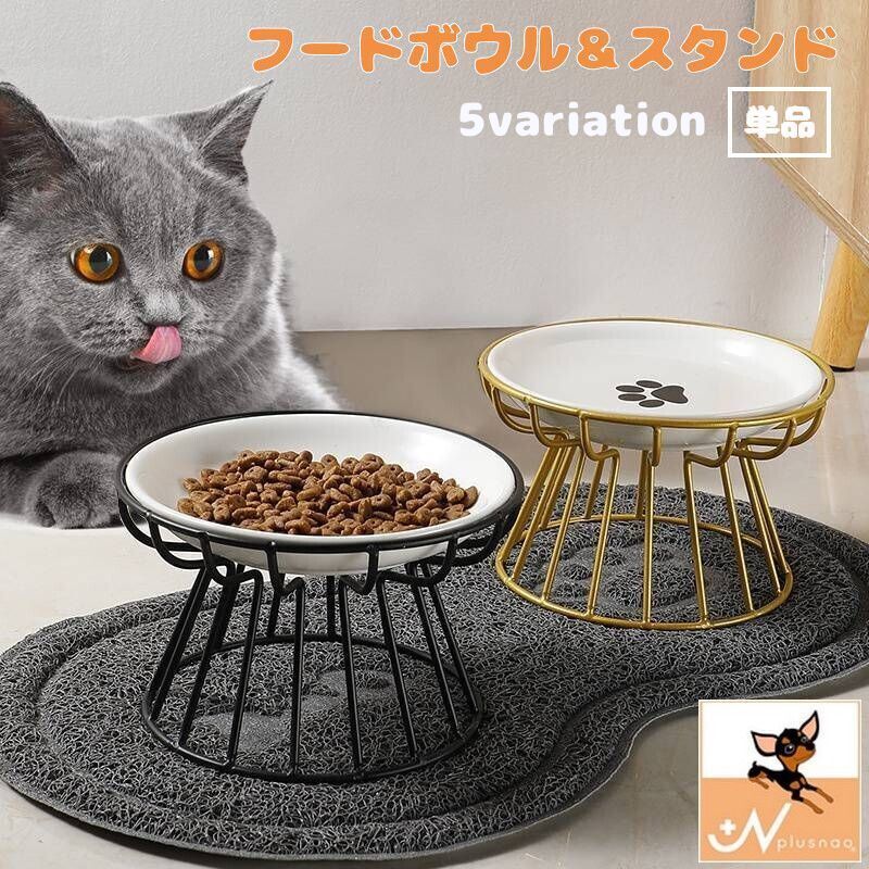 送料無料 猫用食器 犬用食器 スタンド 単品 別売り フードボウル ペット用品 猫用品 犬用品 エサ入れ 水入れ おしゃれ かわいい シンプル モダン 食べやすい 陶器 ネコ イヌ ホワイト ブラック ゴールド グリーン 白 黒 金色 緑