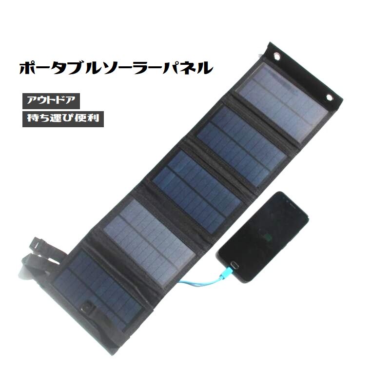 折りたたみ式10Wポータブルソーラー充電器。 コンパクトに収納でき持ち運び便利！ アウトドアにはもちろん、緊急時や災害時にも安心です。 出力電圧：5V　出力電流：0-2A 【サイズについて】 画像をご参照ください。 【カラーについて】 生産ロットにより柄の出方や色の濃淡が異なる場合がございます。 お使いのモニターや撮影時の光の加減などにより 画像と実際の商品のカラーが異なる場合もございます。 予告なしにカラーやデザインなどの変更がある場合もございます。 【素材について】 多結晶シリコン太陽電池 【補足説明】 ※ケーブルは付属しておりません。 ※カラビナのカラーはシルバーとなります。