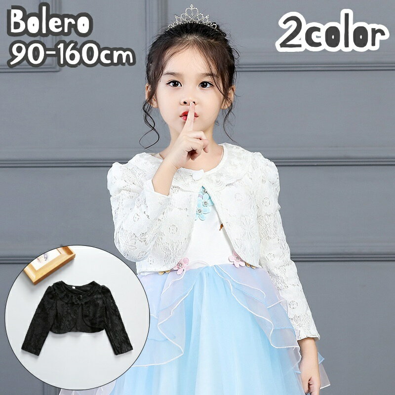 送料無料 ボレロ 羽織り ジャケット キッズ ジュニア 子供用 女の子 長袖 前ボタン 襟付き 総レース 花柄 トップス アウター 上着 フラワー お洒落 可愛い お出かけ 外出 普段使い フォーマル 卒業式 入学式 卒園式 入園式 女児 子供服