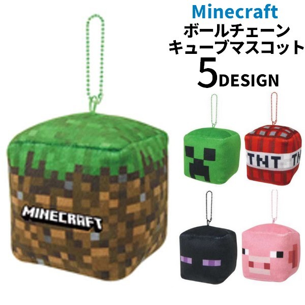 送料無料 キーホルダー ボールチェーン キューブマスコット マインクラフト Minecraft マイクラグッズ for ゲームキャラクター クリーパー エンダーマン ブタ 草ブロック TNT プレゼント 贈り物 ギフト
