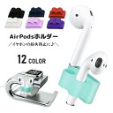 送料無料 AirPodsホルダー エアーポッズホルダー イヤホンアクセサリー シリコン 落下防止 紛失防止 バンド 差し込み 収納 アップルウォッチ Apple...