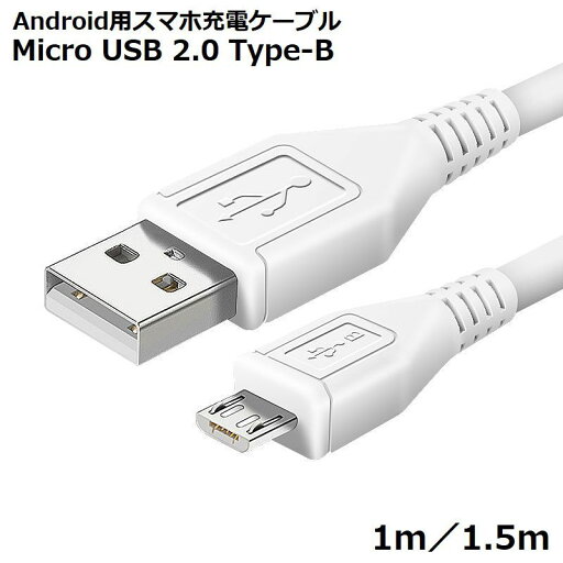 送料無料 充電ケーブル USBケーブル 1m 1.5m Android Micro USB マイクロUSB 急速充電 データ転送 スマホ タブレット 送料無料 充電ケーブル USBケーブル 1m 1.5m Android Micro USB マイクロUSB 急速充電 データ転送 スマホ タブレット