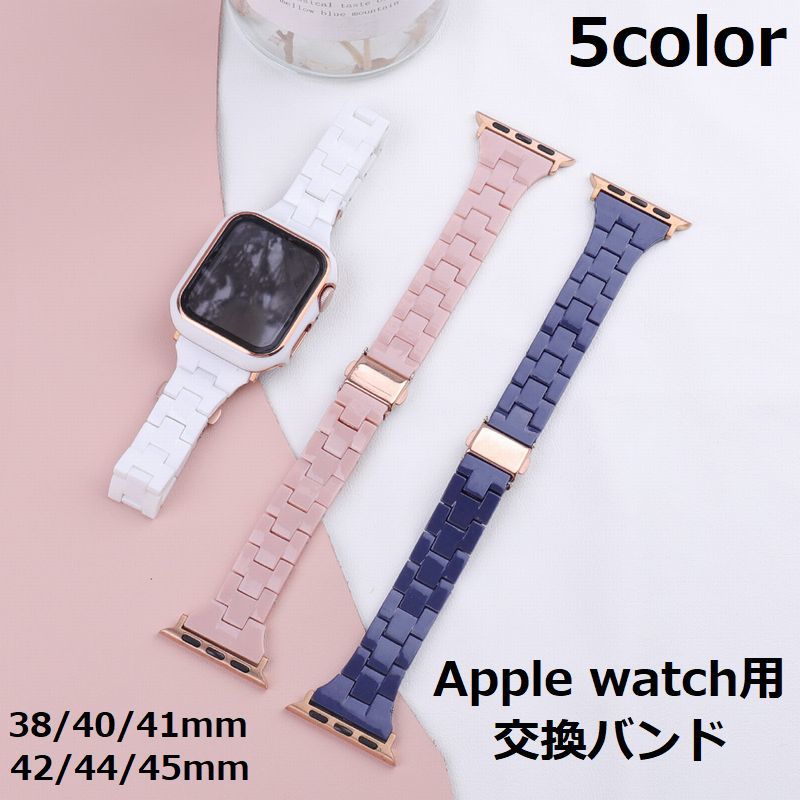 送料無料 アップルウォッチ用 Applewatch用 バンド ベルト 腕時計ベルト 交換 38mm 40mm 41mm 42mm 44mm 45mm 付け替え シンプル カジュアル おしゃれ