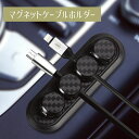 送料無料 ケーブルホルダー ケーブルクリップ 車 車内用品 マグネット 充電コード 収納 クリップ ケーブル収納 配線整理 コードホルダー 便利