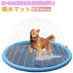 送料無料 噴水マット ペット用 犬用 直径100cm 滑り止め プールマット ウォータープレイマット 水遊び 噴水遊び アウトドア 噴水 シャワー スプラッシュ 遊具 野外 屋外 家庭 夏 ワンちゃん用プール ペット用品 犬用品 ペットグッズ