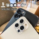 送料無料 カメラレンズカバー iPhone カメラ レンズ 保護 フィルム カバー スマホ iPhone11 12 13 Mini Pro Max 傷防止 メタリック 高級感 スタイリッシュ