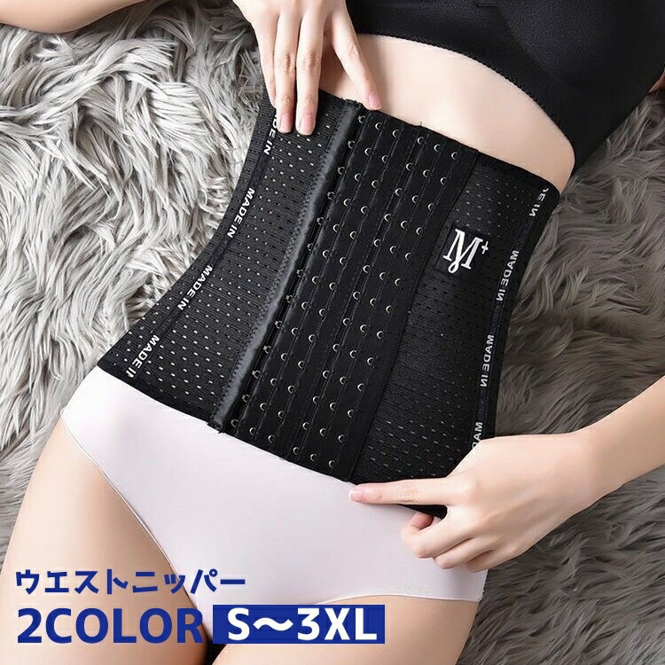 送料無料 ウエストニッパー コルセット ウエストシェイパー 骨盤ベルト レディース 補正下着 大きいサイズ お腹引き締め 産後ケア お腹周り 腹帯 ウエストベル...