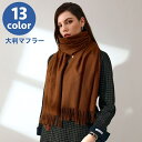送料無料 マフラー ストール ショール レディース 女性 大判 大きめ ボリューム感 防寒具 寒さ対策 暖かい ぬくぬく 無地 単色 シンプル カジュアル お洒...