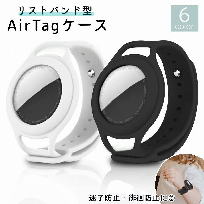 送料無料 AirTagケース エアタグケース 保護カバー 大人用 子供用 手首 リストバンド 迷子防止 徘徊防..