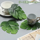 送料無料 コースター 葉っぱ リーフ ボタニカル コップ敷き 防水 防滑 おしゃれ かわいい 北欧風 キッチングッズ キッチン雑貨 インテリア プレゼント ギフト グリーン