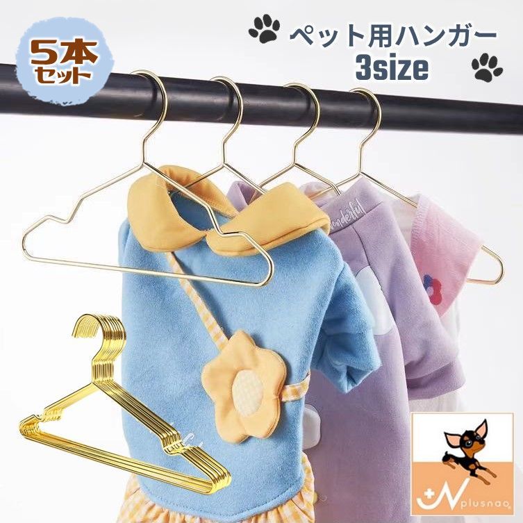 送料無料 ペット服用ハンガー 5本セット ペット用ハンガー 犬 ドッグ 猫 キャット ミニハンガー ゴールドカラー 小動物用 シンプル おしゃれ スタイリッシュ アニマル 収納 整理 いぬ ねこ ペット用品 片づけ