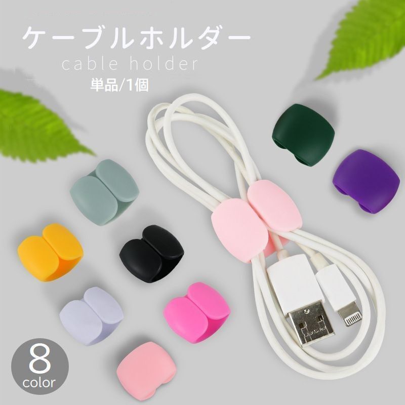 送料無料 ケーブルホルダー コードクリップ 単品 1個 USB イヤフォン まとめる 束ねる コンパクト ミニサイズ 収納 整理 カラフル 便利