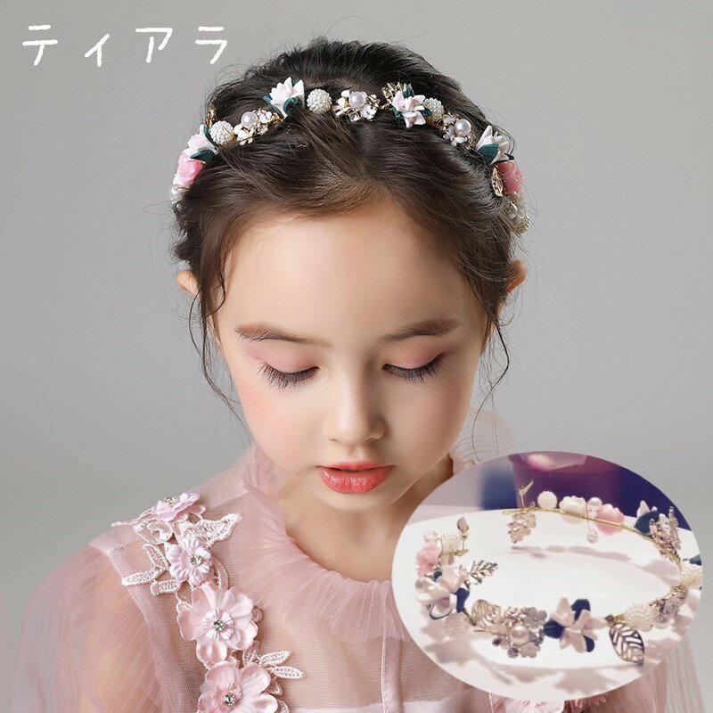 子ども用の花冠風ティアラ。 ドレスなどの礼服にぴったりのアクセサリーです♪ 【対象年齢：6歳以上】 【サイズについて】 画像をご参照ください。 【カラーについて】 生産ロットにより柄の出方や色の濃淡が異なる場合がございます。 お使いのモニタ...