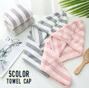 送料無料 タオルキャップ ドライキャップ ヘアドライ タオル 便利 かわいい ふわふわ モコモコ 吸水性 乾燥 ボーダー シンプル マイクロファイバー 速乾 お...