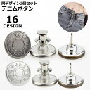 送料無料 デニムボタン タックボタン 2個セット 金属製 17mm ジーンズボタン 手芸 無地 ロゴ 星 スター シルバーカラー ブロンズカラー
