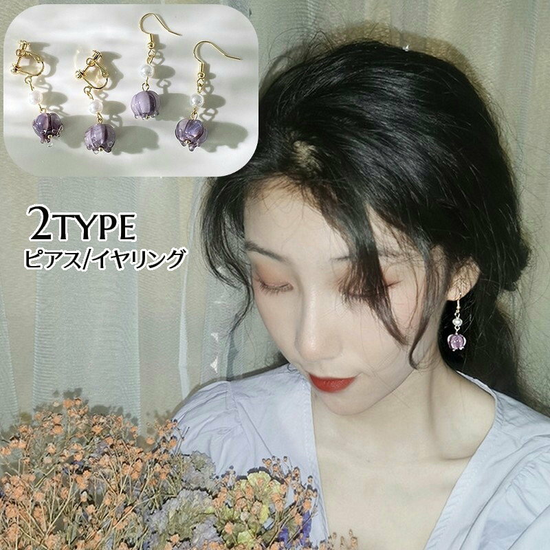 藤のモチーフがおしゃれなレディース用アクセサリー フックピアスとイヤリングの2タイプをご用意。 ゆらゆら揺れるデザインがとってもキュート♪ 【サイズについて】 画像をご参照ください。 【カラーについて】 生産ロットにより柄の出方や色の濃淡が異なる場合がございます。 お使いのモニターや撮影時の光の加減などにより 画像と実際の商品のカラーが異なる場合もございます。 予告なしにカラーやデザインなどの変更がある場合もございます。 【素材について】 合金ほか