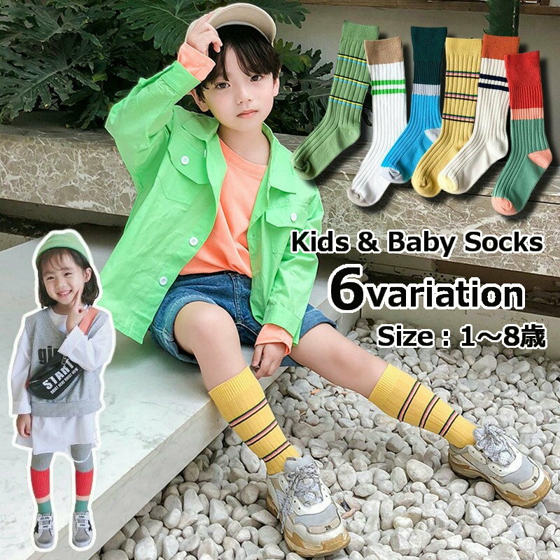 送料無料 靴下 ソックス 子供 キッズ ベビー 男の子 女の子 ハイソックス 膝下 ロング カジュアル ライン ボーダー リブ 秋 冬 アウトドア スポーティ 通学 通園 かわいい おしゃれ