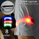 送料無料 アームバンド LED 光る 電池式 レディース メンズ 腕輪 マジック テープ 調節可能 反射 ランニングライト 夜間 夜道 事故対策 男女兼用 ユニ...