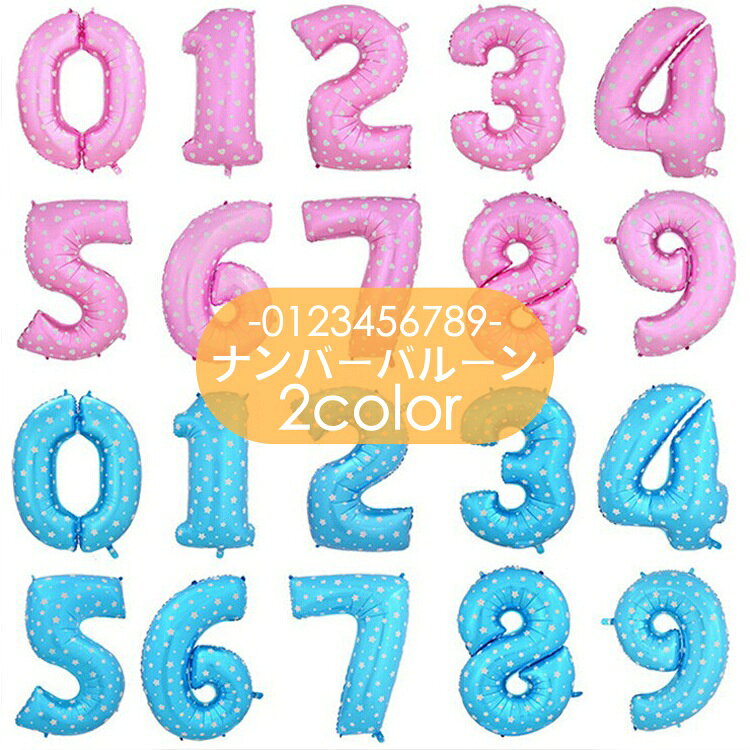 送料無料 ナンバーバルーン アルミ風船 32インチ 数字 誕生日会 飾り付け 室内装飾 ハート柄 星柄 スター 大きい ジャンボ ビッグ ゴージャス 記念日 イベント バースデーパーティー お祝い 演出 サプライズ パーティーグッズ
