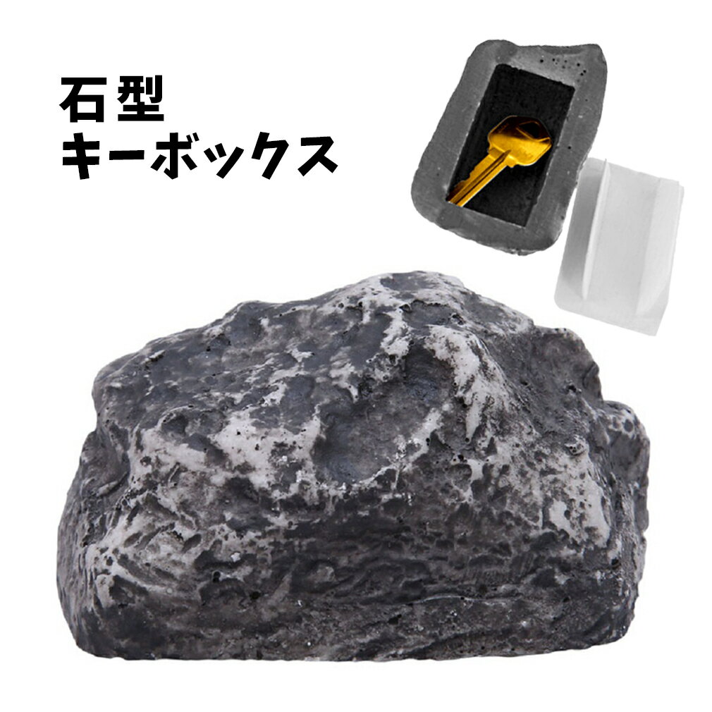 送料無料 キーボックス 鍵隠し 石型 鍵ボックス 鍵 キー カギ 隠す カギ隠し シー...