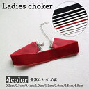 送料無料 チョーカー ネックレス レディース 女性 アクセサリー ベロア調 無地 シンプル 幅広 幅狭 おしゃれ きれいめ 首飾り ギフト プレゼント ファッシ...