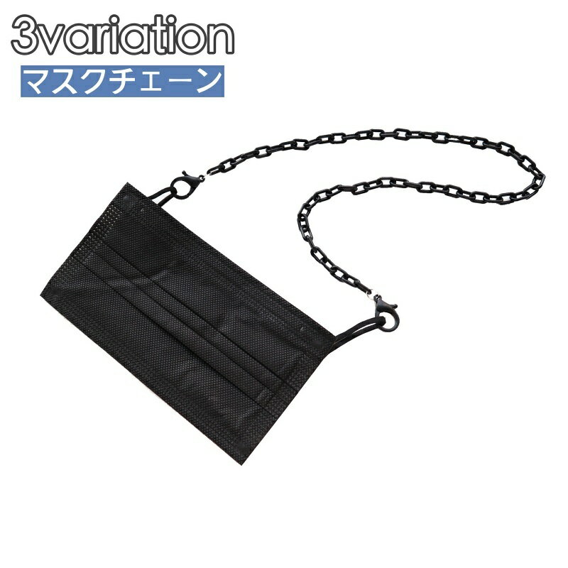 送料無料 マスクチェーン マスクストラップ メガネストラップ メガネチェーン ネックストラップ レディース メンズ シンプル 首掛け 紛失防止 置き忘れ防止 落...